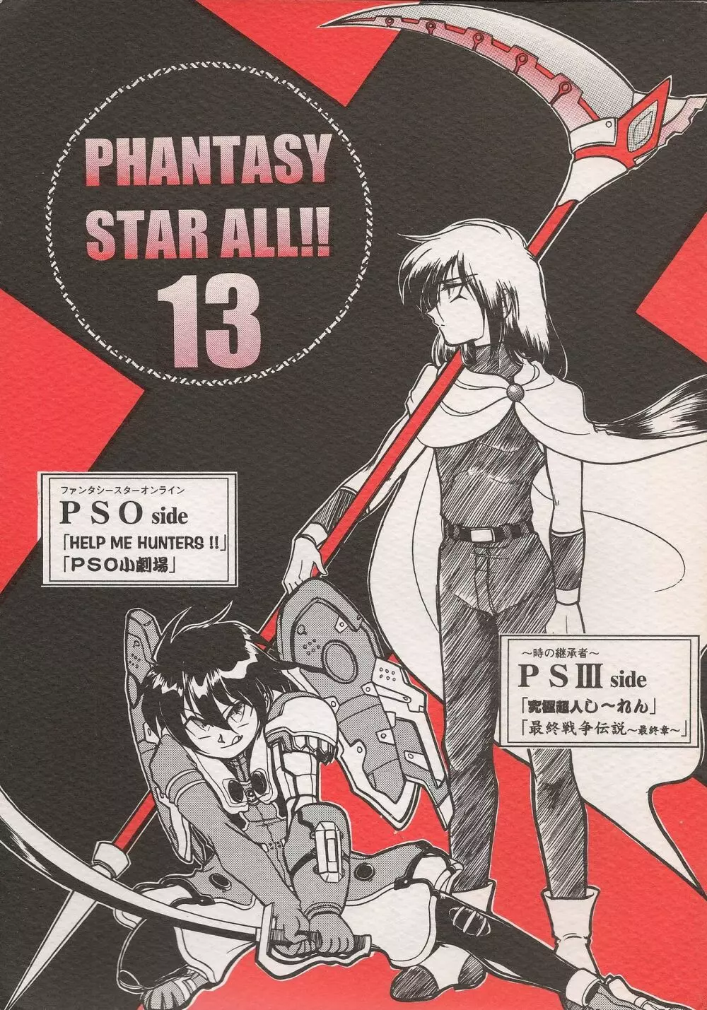 PHANTASY STAR ALL!! 13