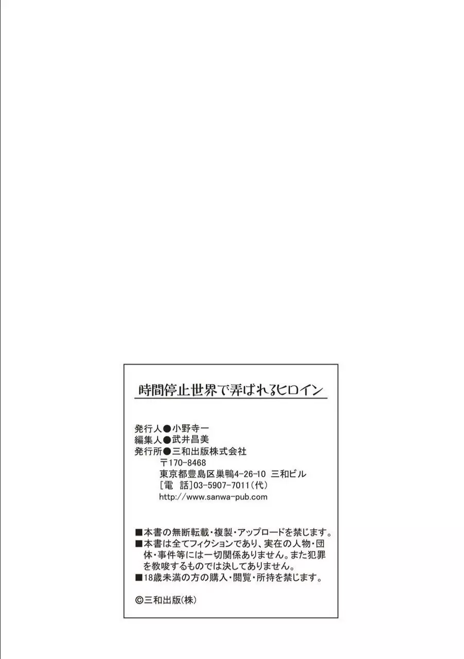 時間停止世界で弄ばれるヒロイン 91ページ