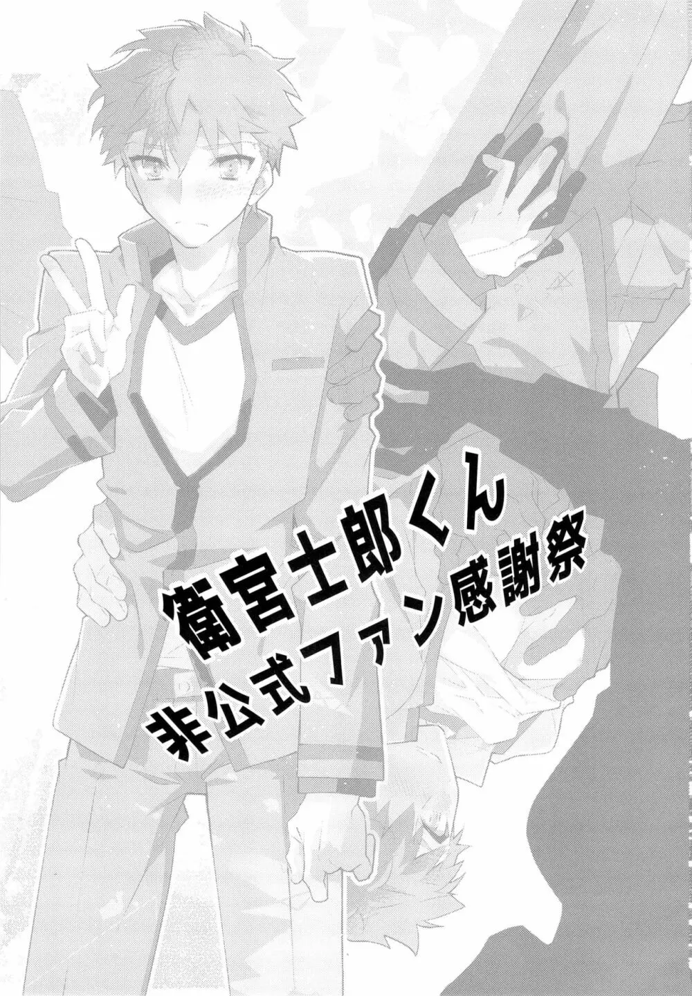 第一回衛宮士郎くんファン感謝祭 バスツアー編 3ページ