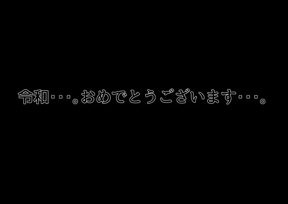 令和で最初の邪教 48ページ