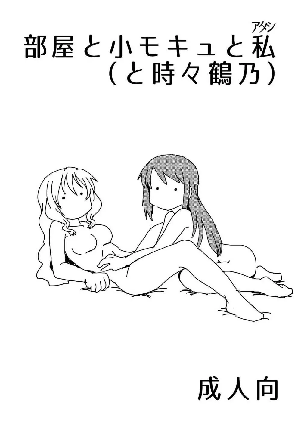 部屋と小モキュと私 1ページ