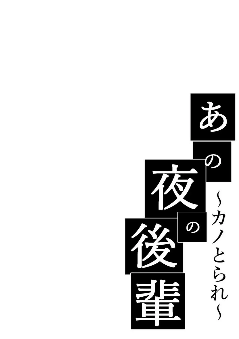 あの夜の後輩～カノとられ～ 2ページ