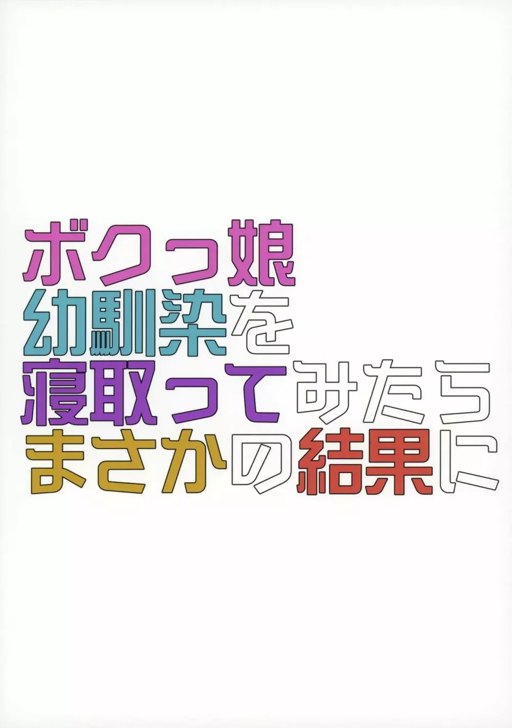 ボクっ娘幼馴染を寝取ってみたらまさかの結果に 34ページ