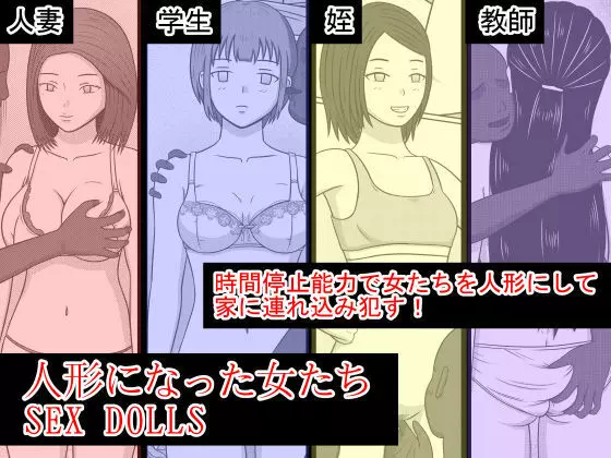 人形になった女たち SEX DOLLS 16ページ