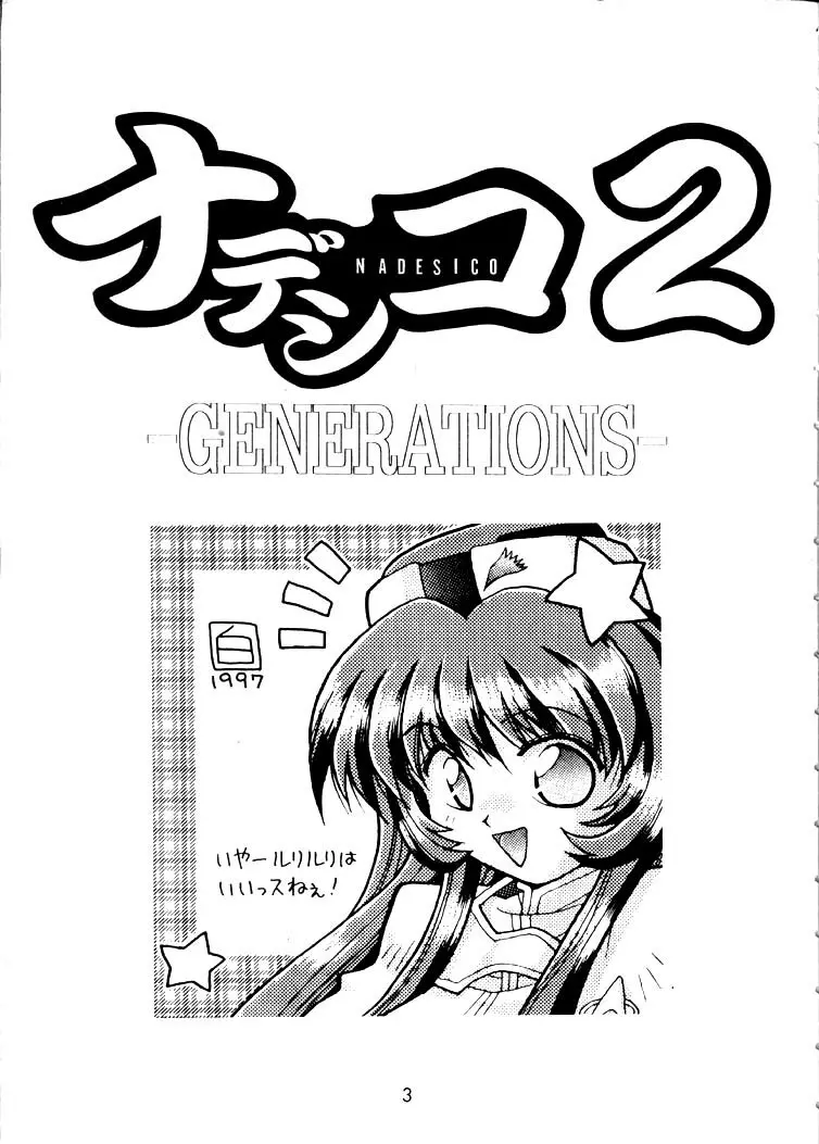 Nadesico 2 – GENERATIONS- 2ページ