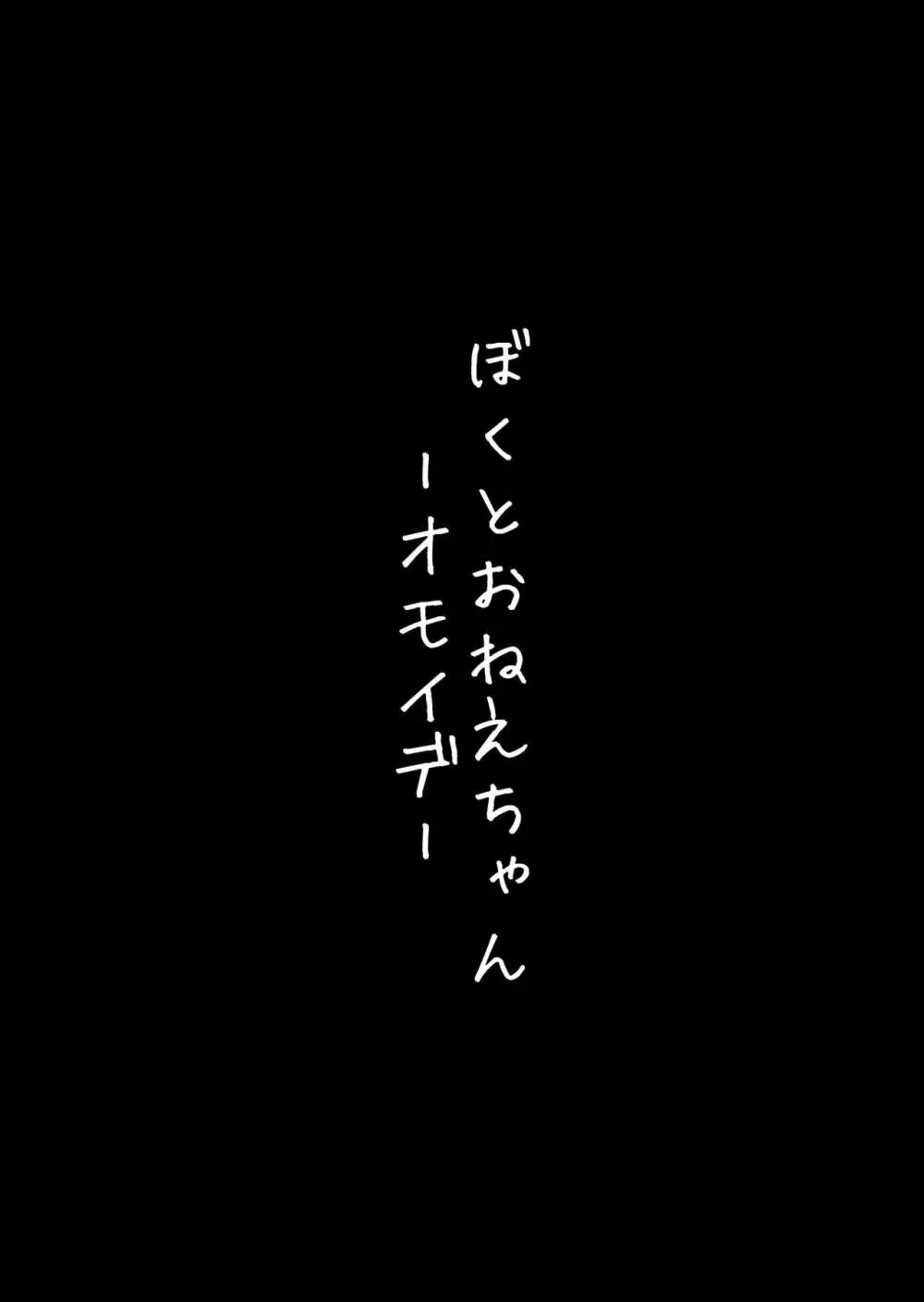 ぼくとおねえちゃんーオモイデー 6ページ