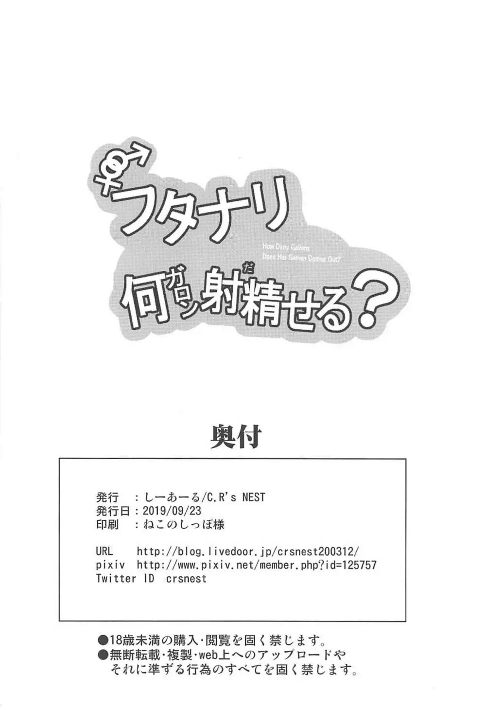 フタナリ何ガロン射精せる? 29ページ