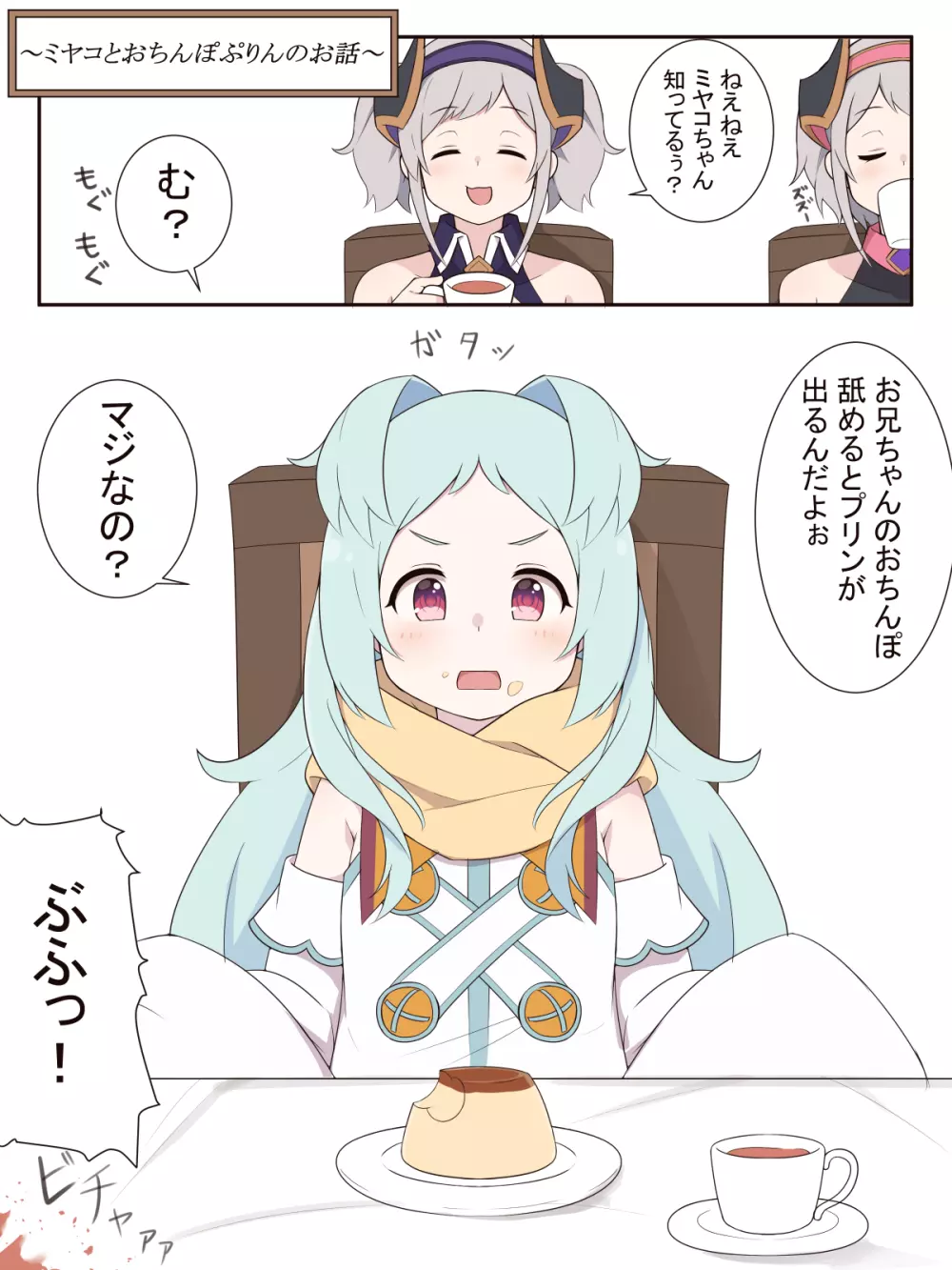 ミヤコとおちんぽぷりんのお話