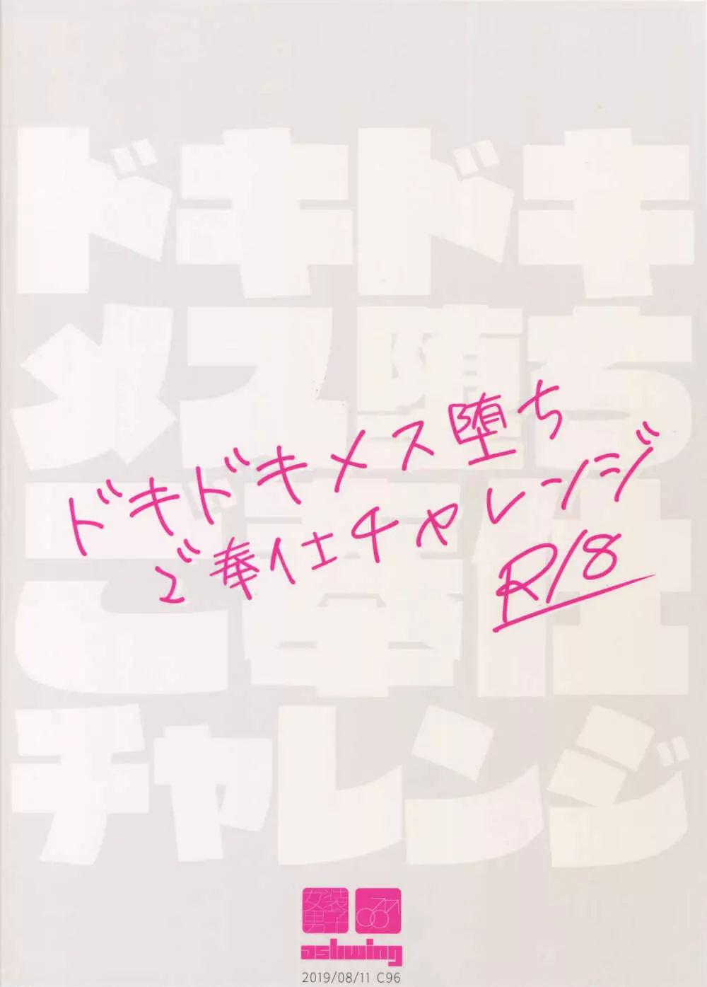 ドキドキメス堕ちご奉仕チャレンジ 26ページ