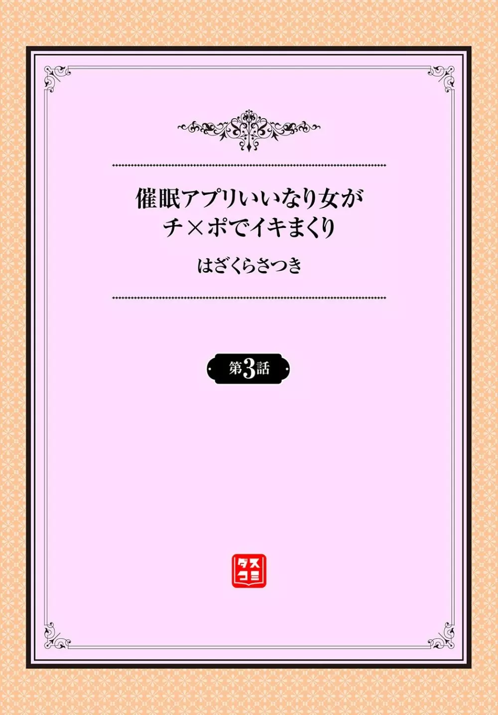 催眠アプリいいなり女がチ×ポでイキまくり 第3話 2ページ