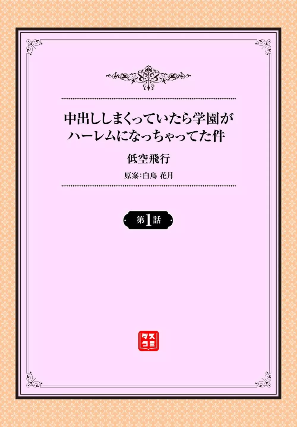 中出ししまくっていたら学園がハーレムになっちゃってた件 第1話 2ページ