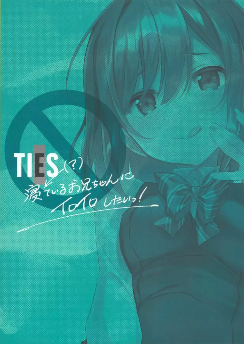 (C96) [TIES (タケイオーキ)] 寝ている(?)お兄ちゃんにイロイロしたいっ! 26ページ