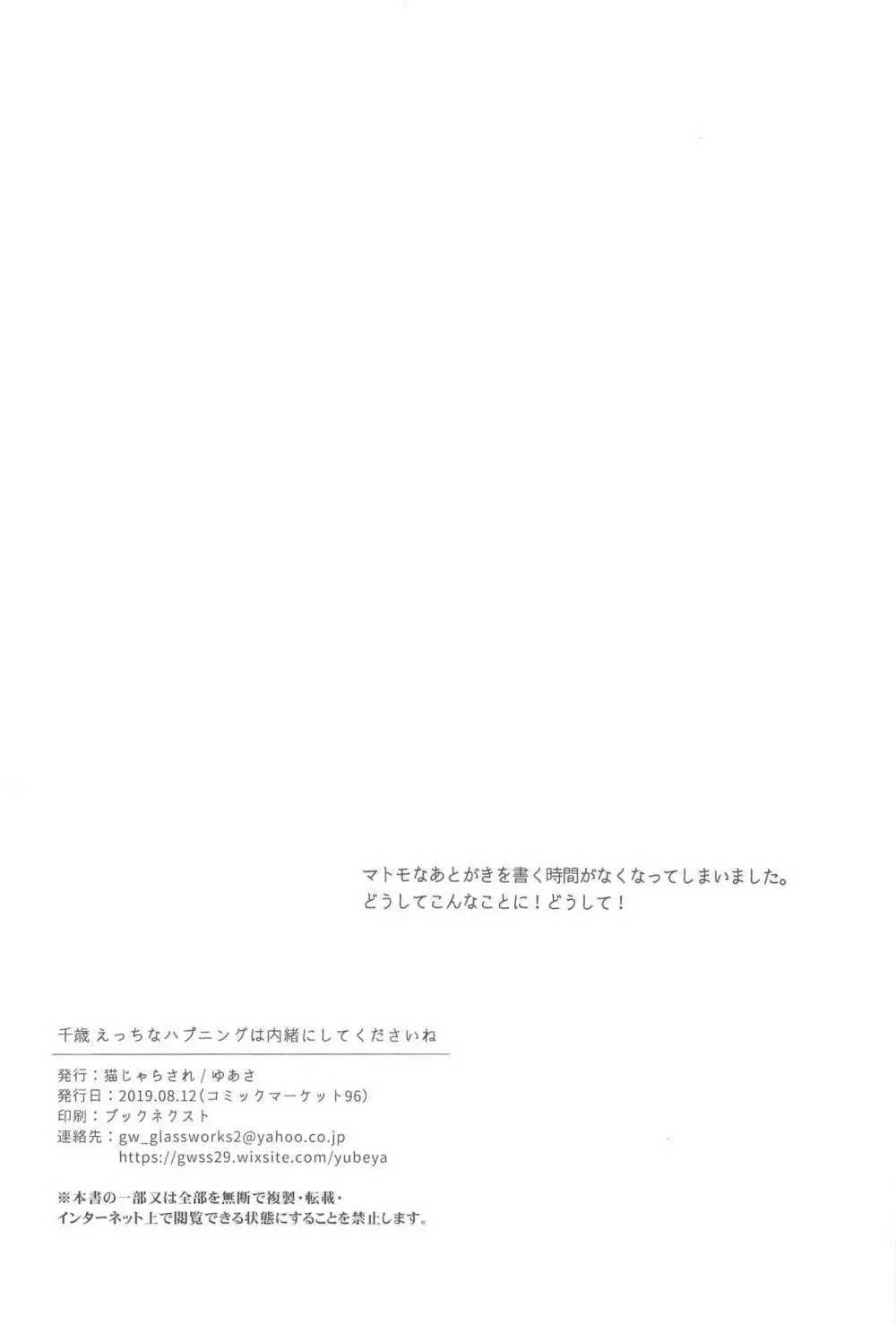 千歳えっちなハプニングは内緒にしてくださいね 25ページ