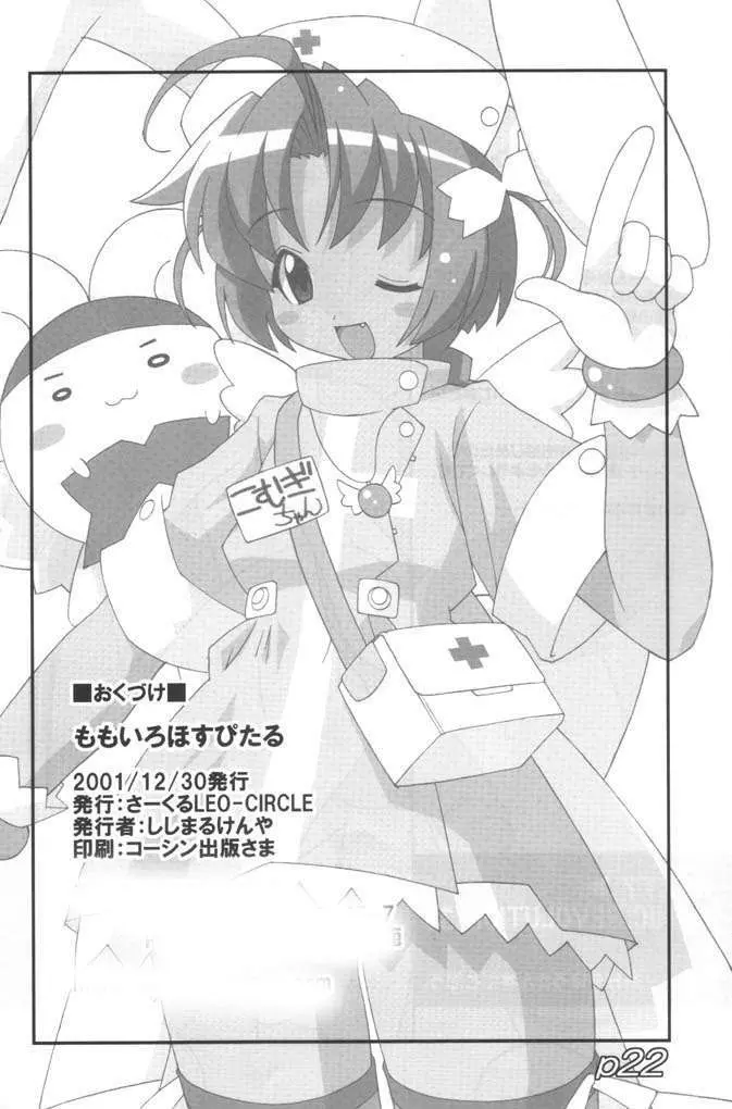 Momoiro Hospital 21ページ