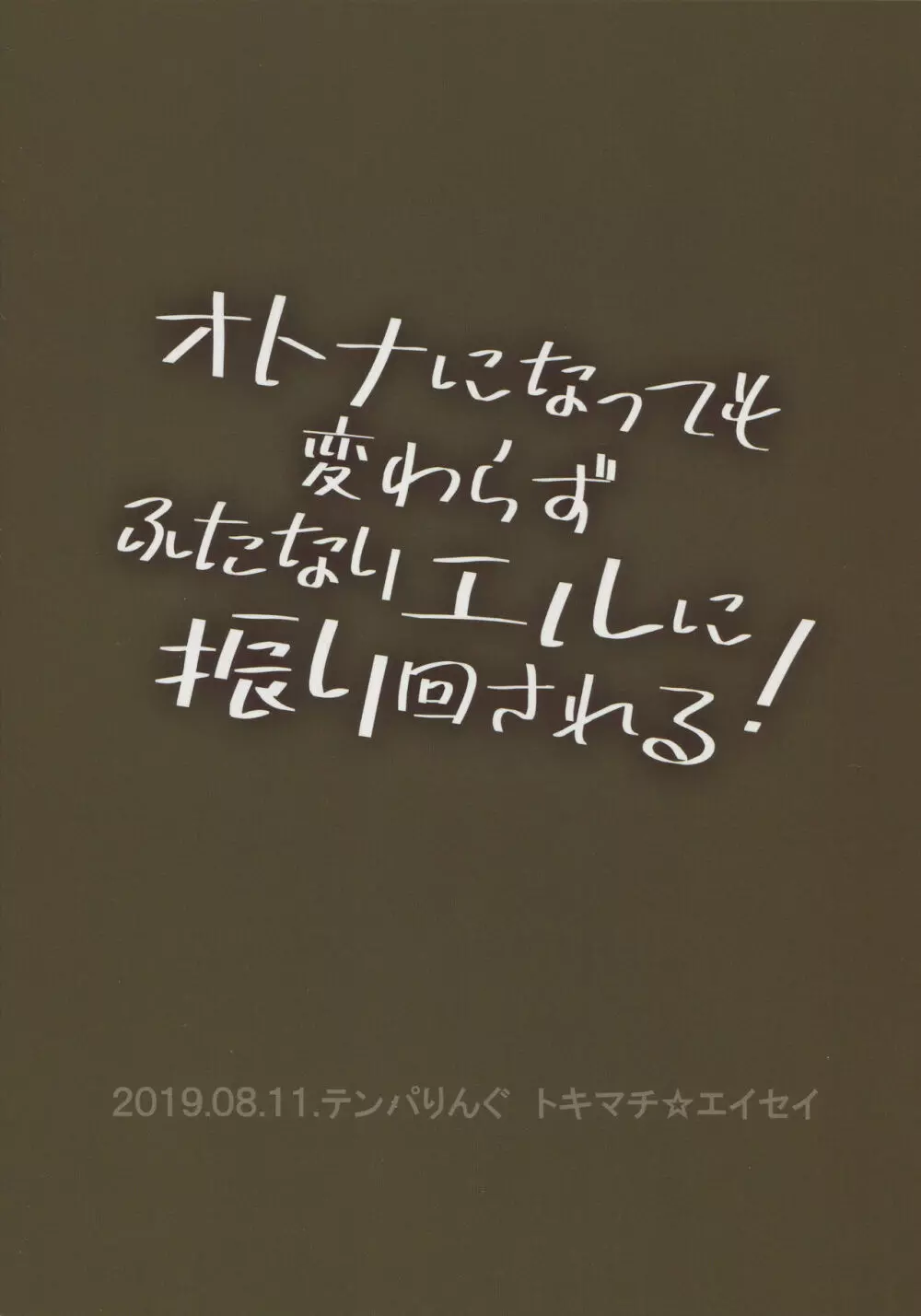 オトナになっても変わらずふたなりエルに振り回される! 46ページ