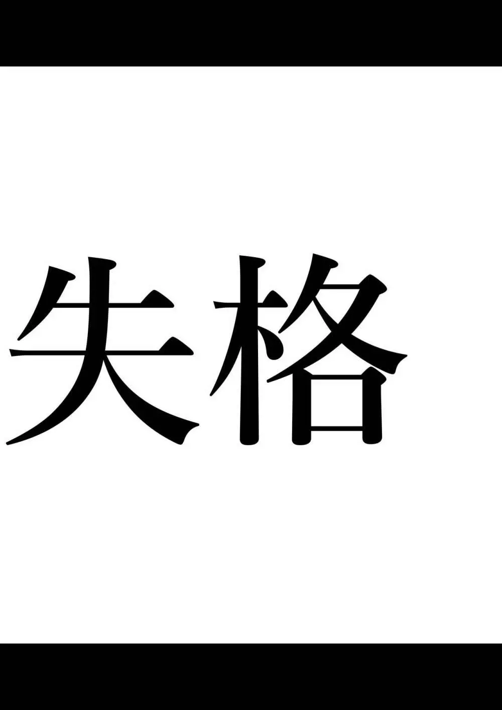 全員失格エピローグ・二年後の再会 性奴隷親子の母子交尾 14ページ