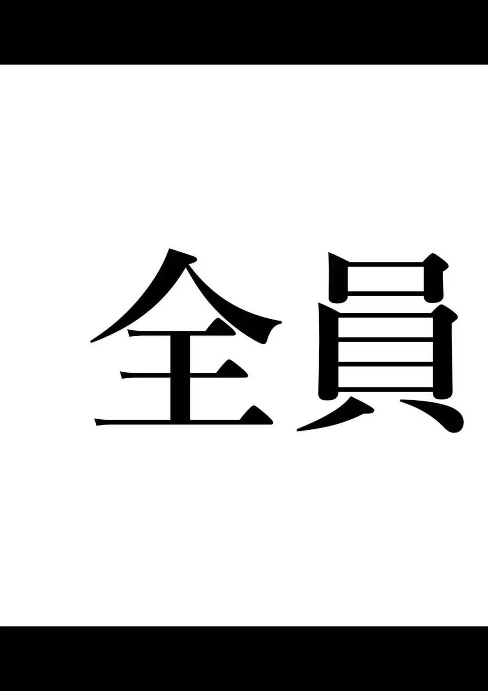 全員失格エピローグ・二年後の再会 性奴隷親子の母子交尾 15ページ