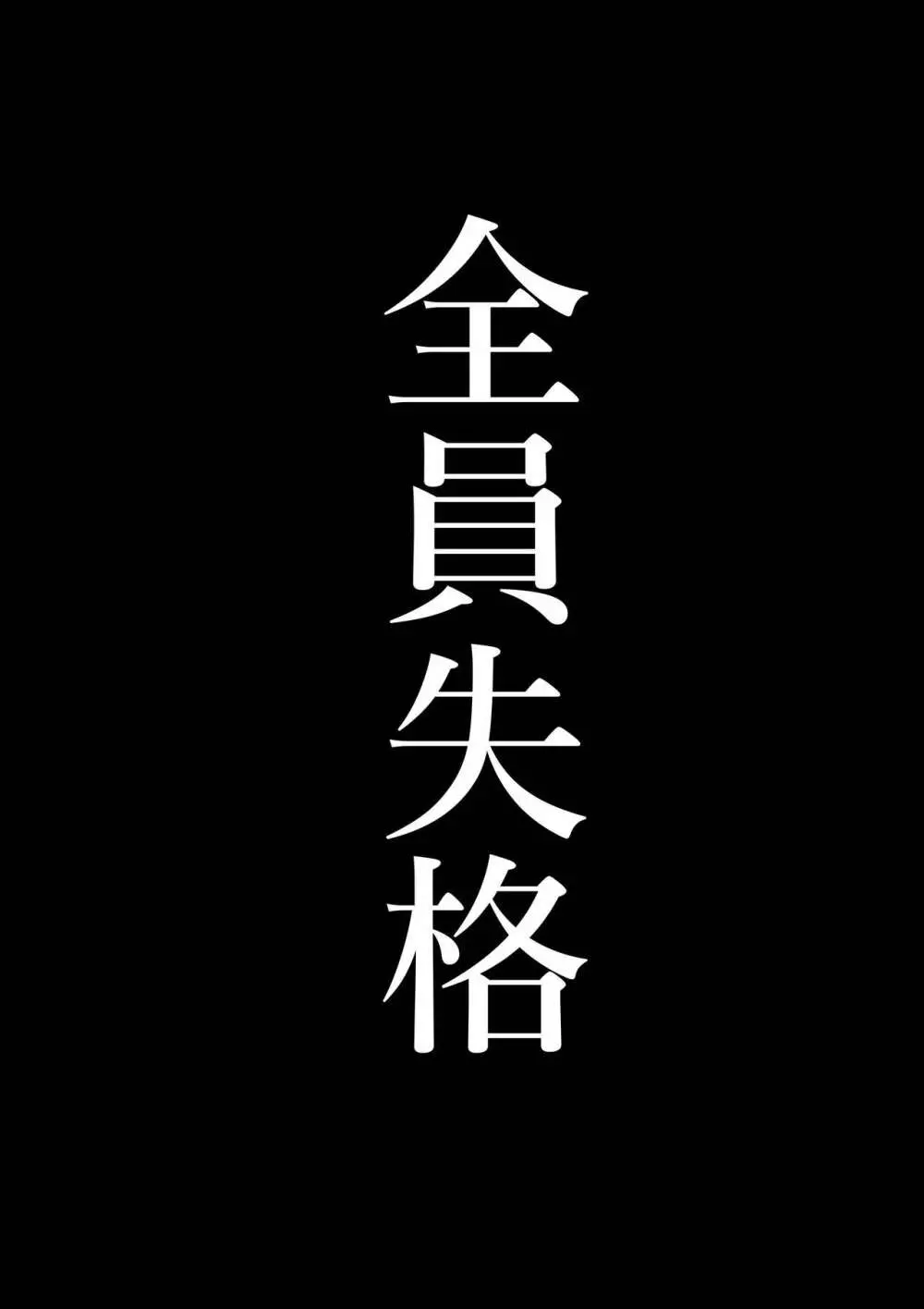 全員失格エピローグ・二年後の再会 性奴隷親子の母子交尾 76ページ