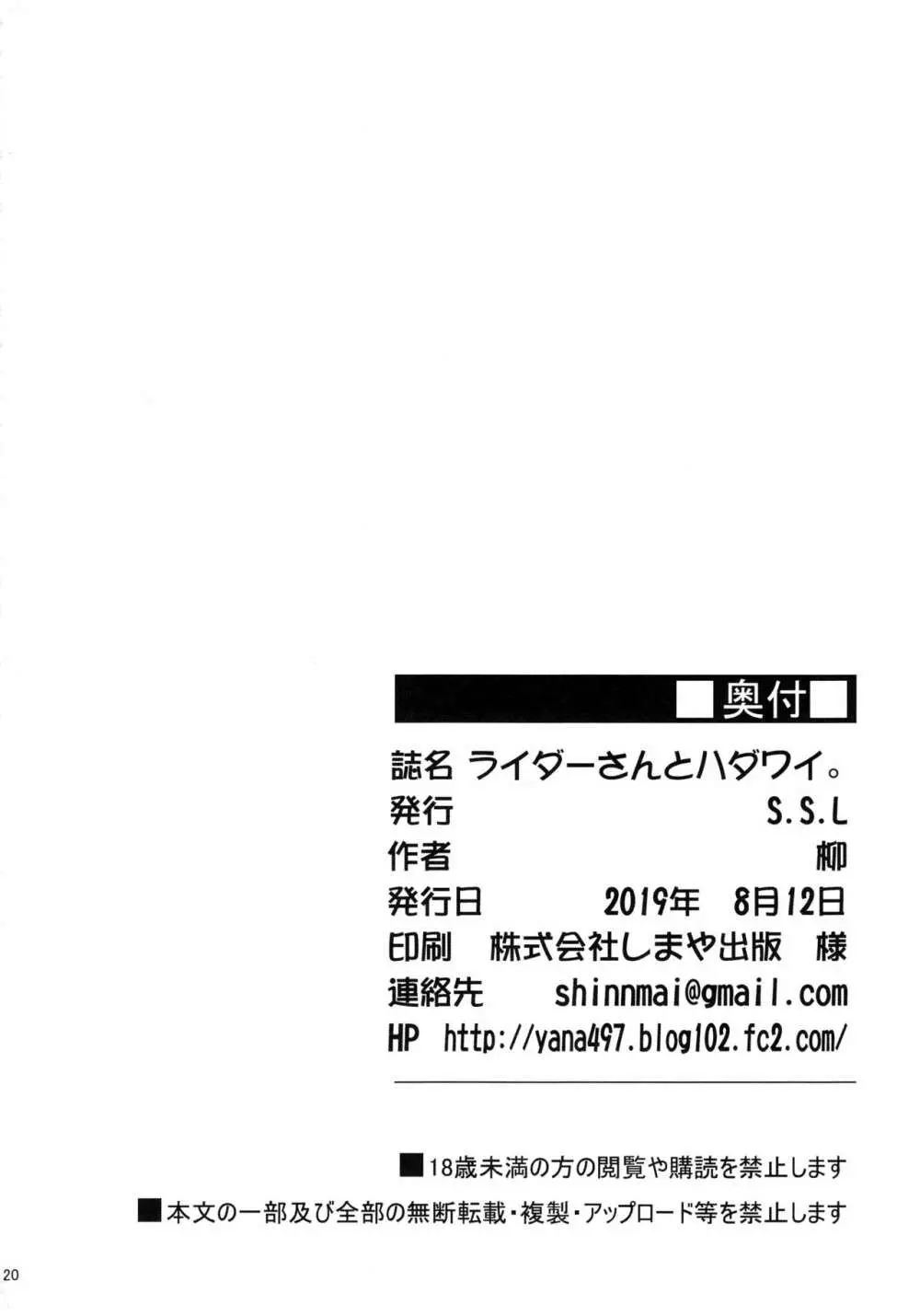 ライダーさんとハダワイ。 21ページ