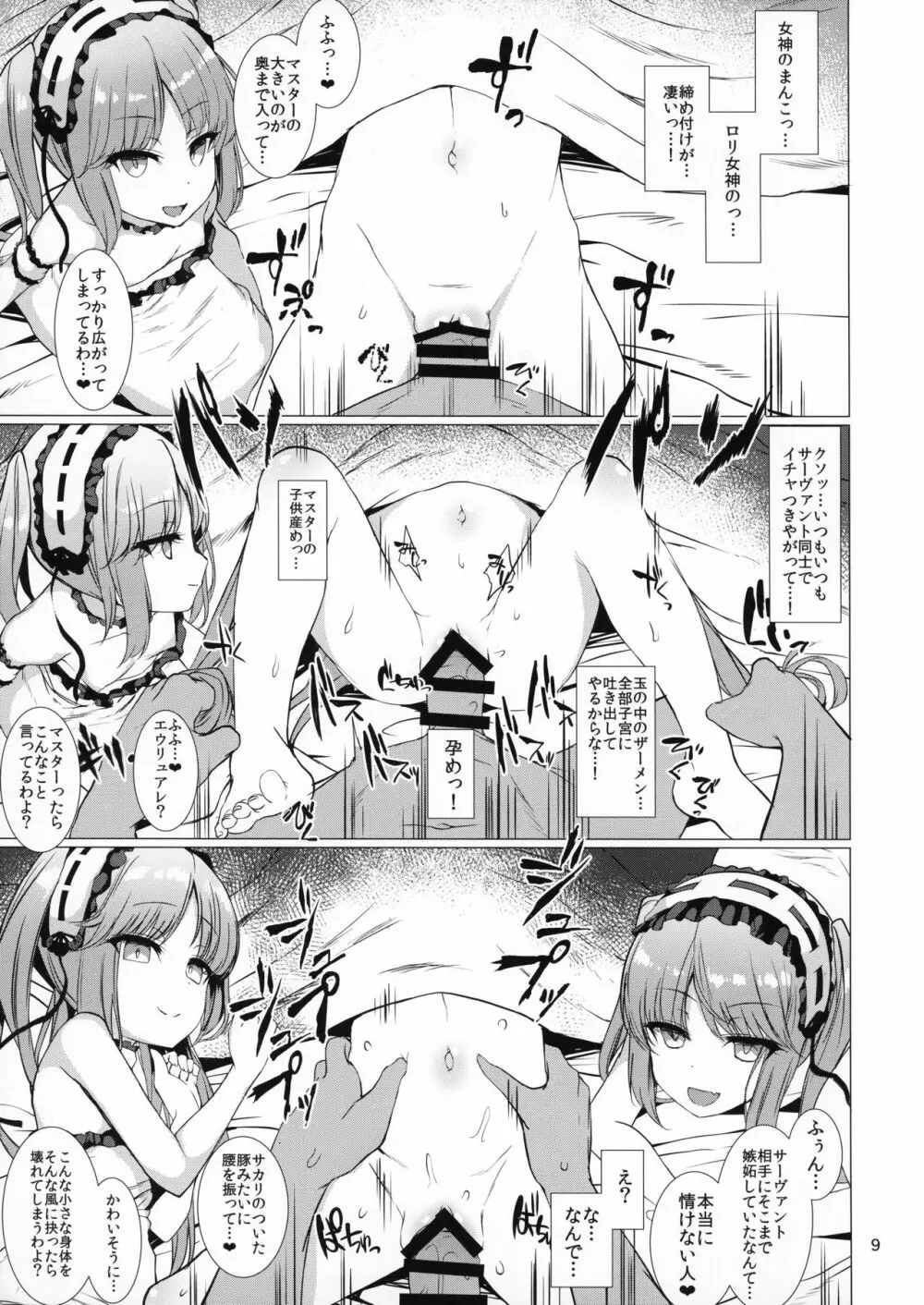 女神さまに愛されたい 10ページ