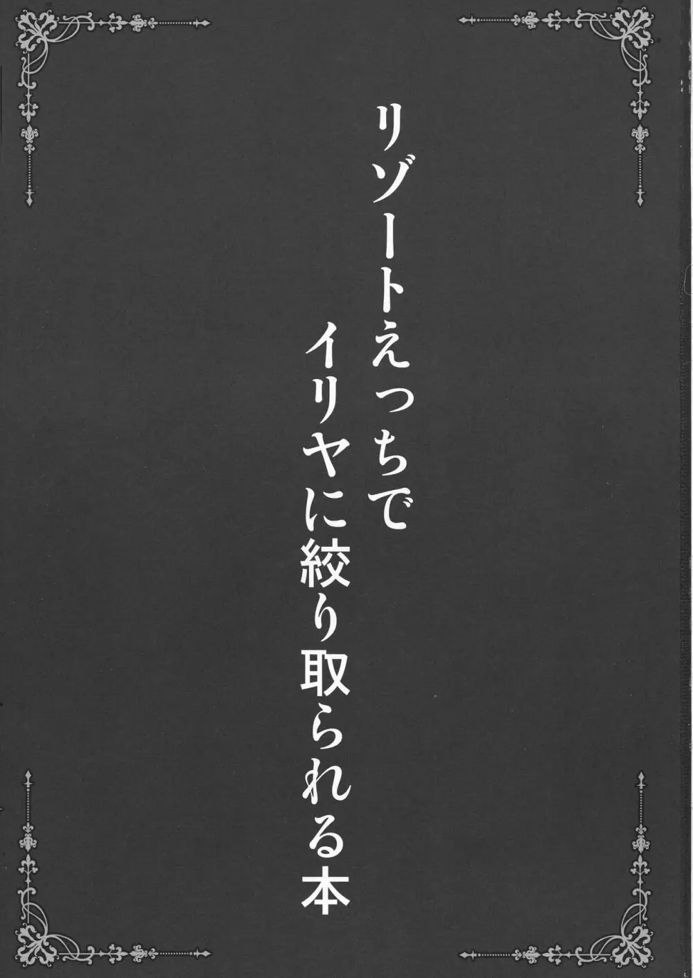 リゾートえっちでイリヤに絞り取られる本 3ページ