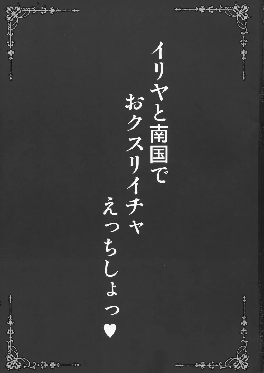 イリヤと南国でおクスリイチャえっちしょっ♥ 3ページ