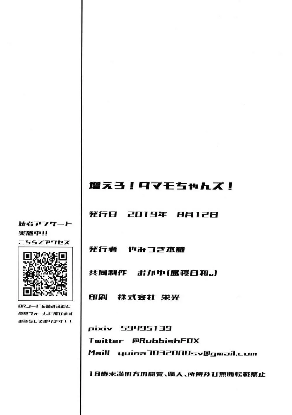 増えろ!タマモちゃんズ! 40ページ