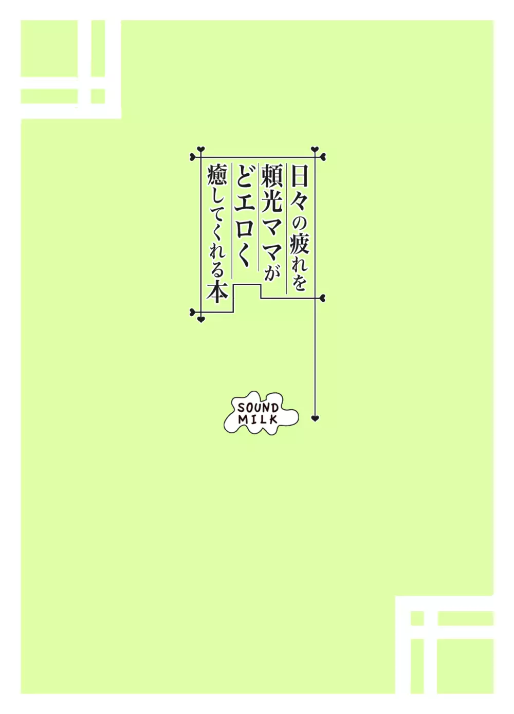 日々の疲れを頼光ママがどエロく癒してくれる本 25ページ