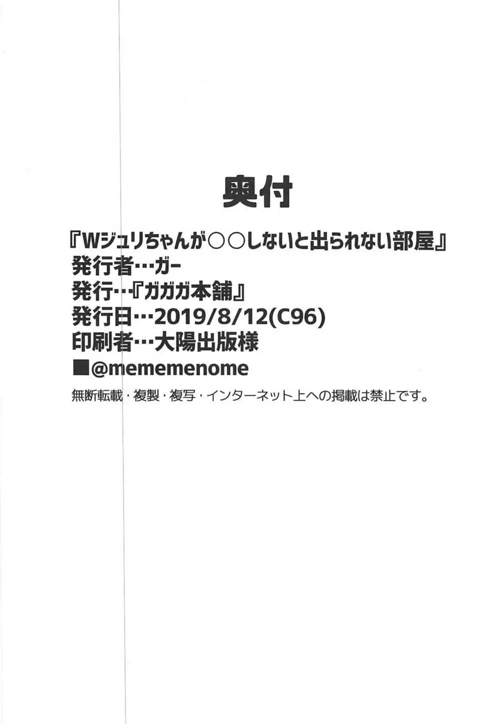 Wジュリが○○しないと出られない部屋 25ページ