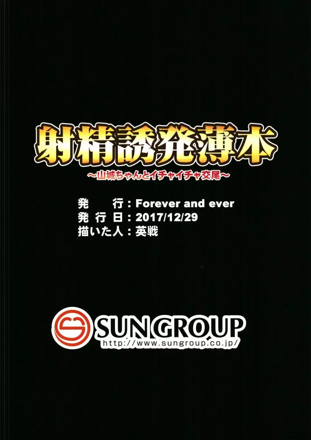 射精誘発薄本～山城ちゃんとイチャイチャ交尾～ 28ページ