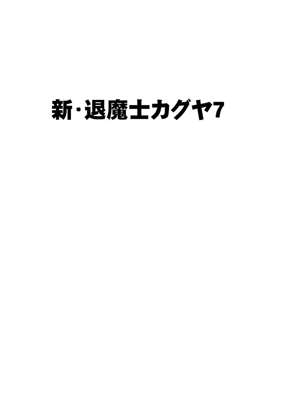 新退魔士カグヤ7