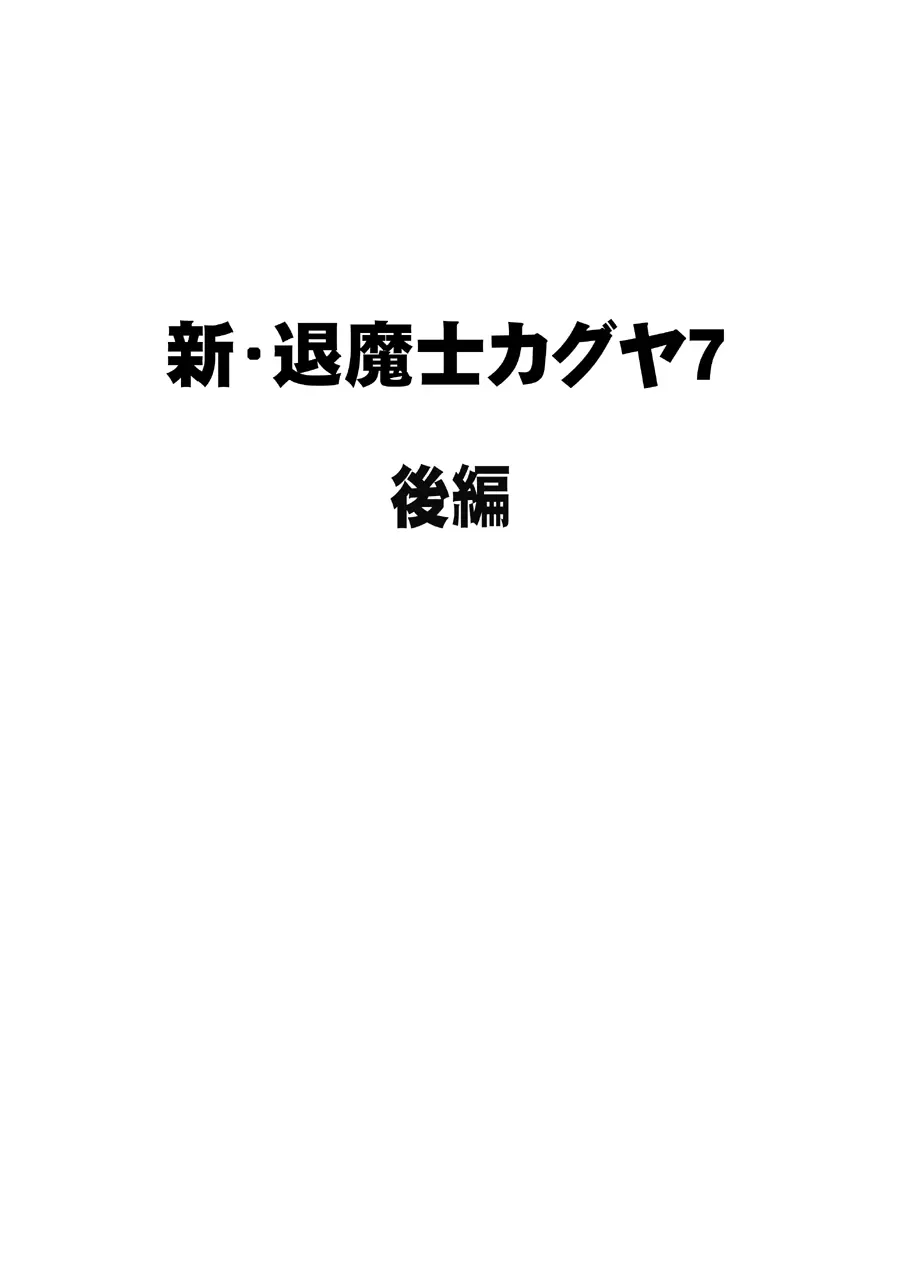 新退魔士カグヤ7 27ページ