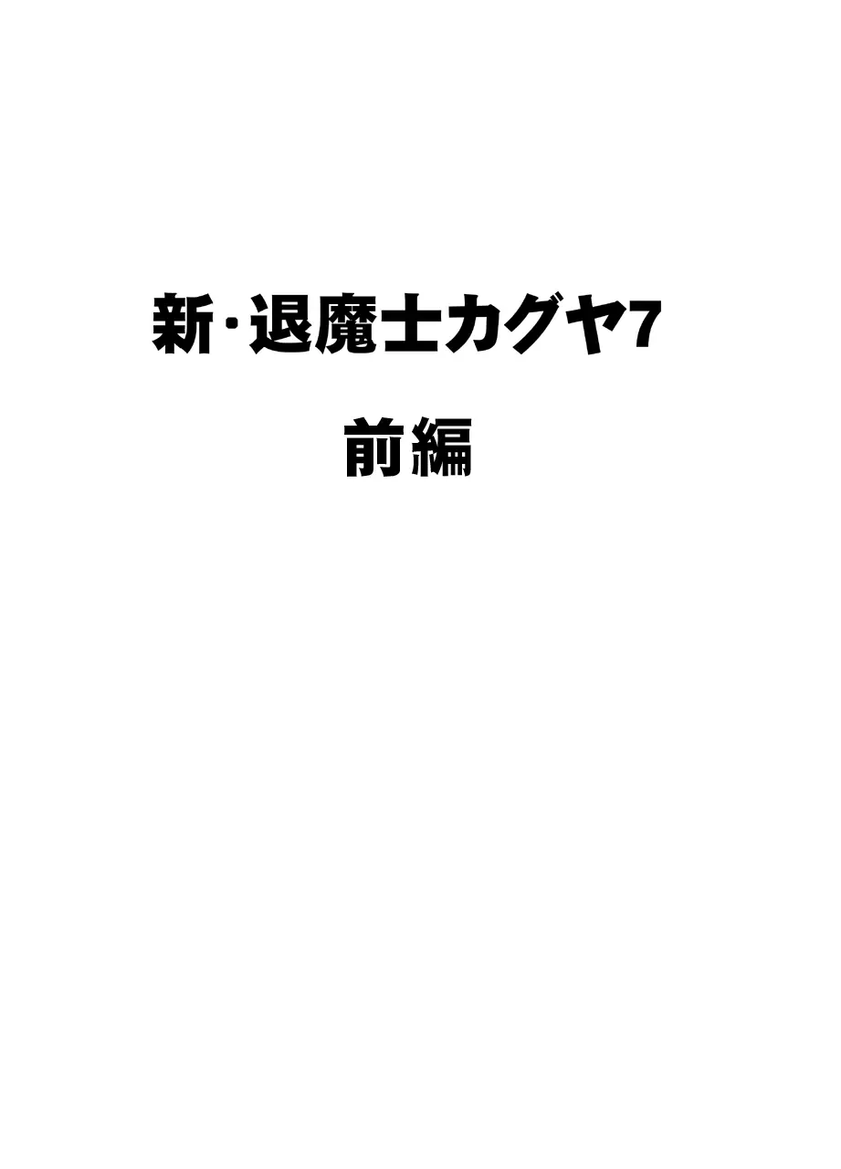 新退魔士カグヤ7 4ページ