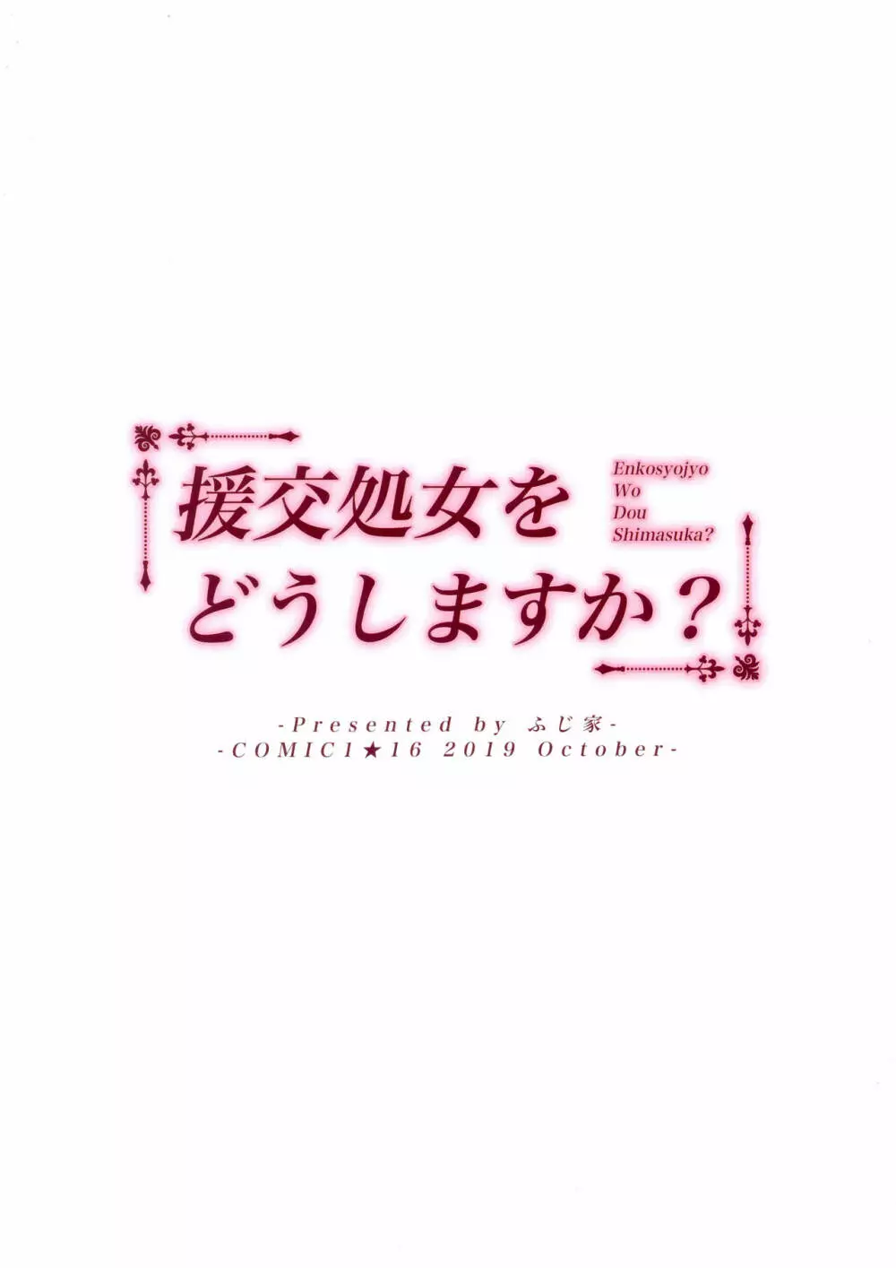 援交処女をどうしますか？ 22ページ