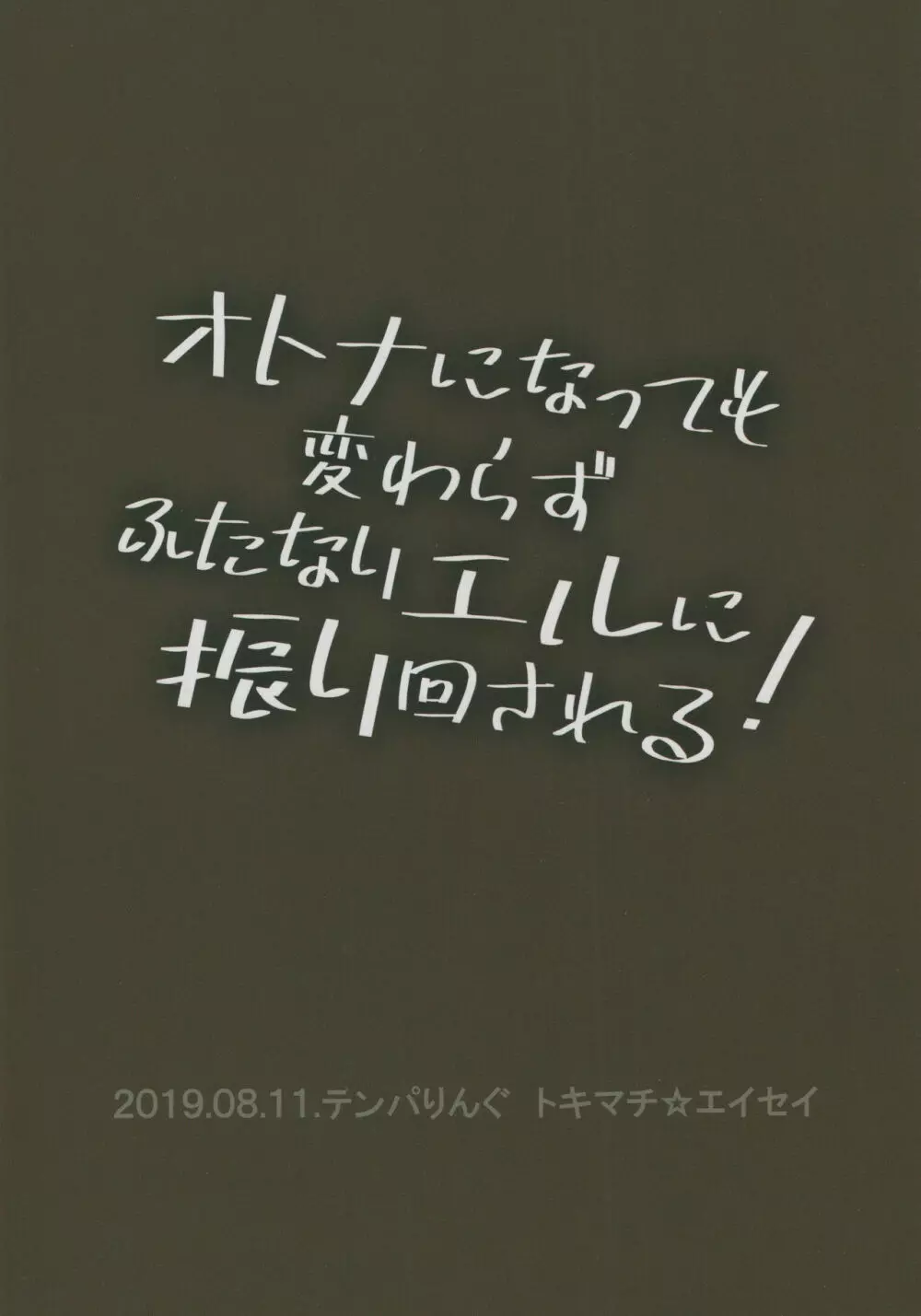 オトナになっても変わらずふたなりエルに振り回される! 46ページ