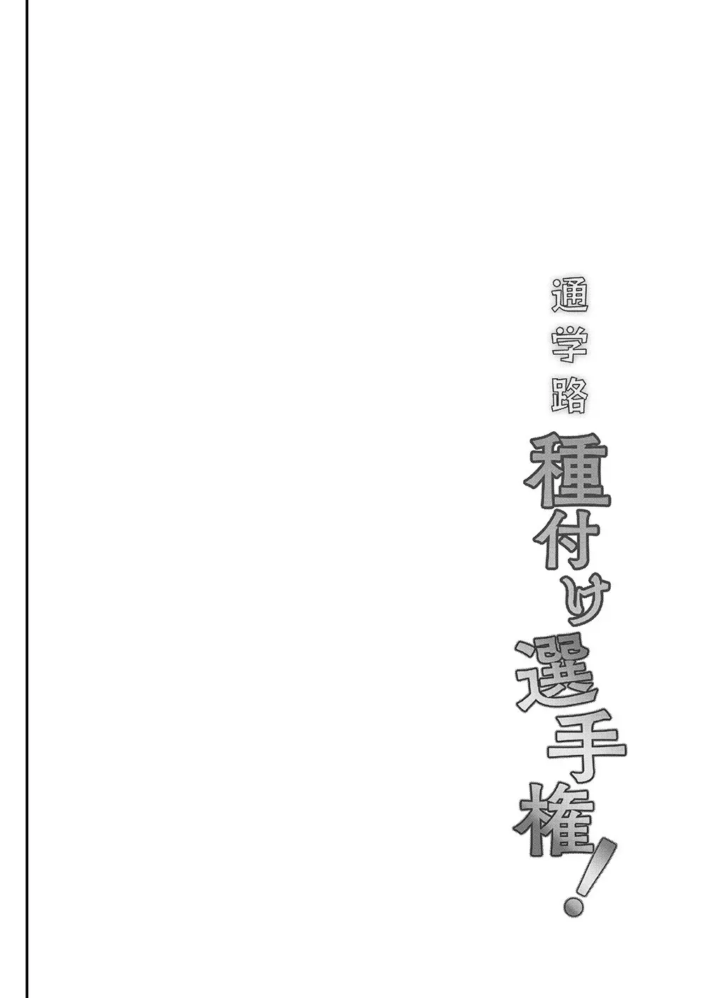 通学路種付け選手権 3ページ