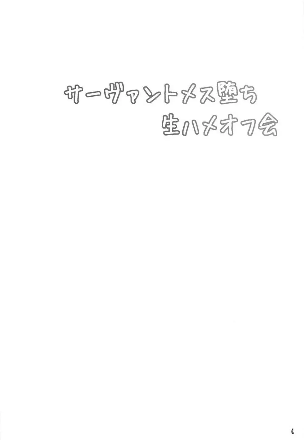 サーヴァントメス堕ち生ハメオフ会 3ページ