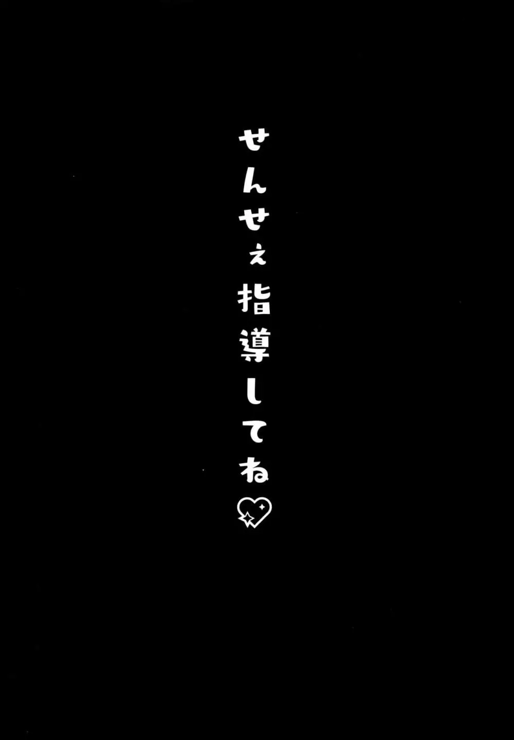 せんせぇ指導してね♡ 3ページ