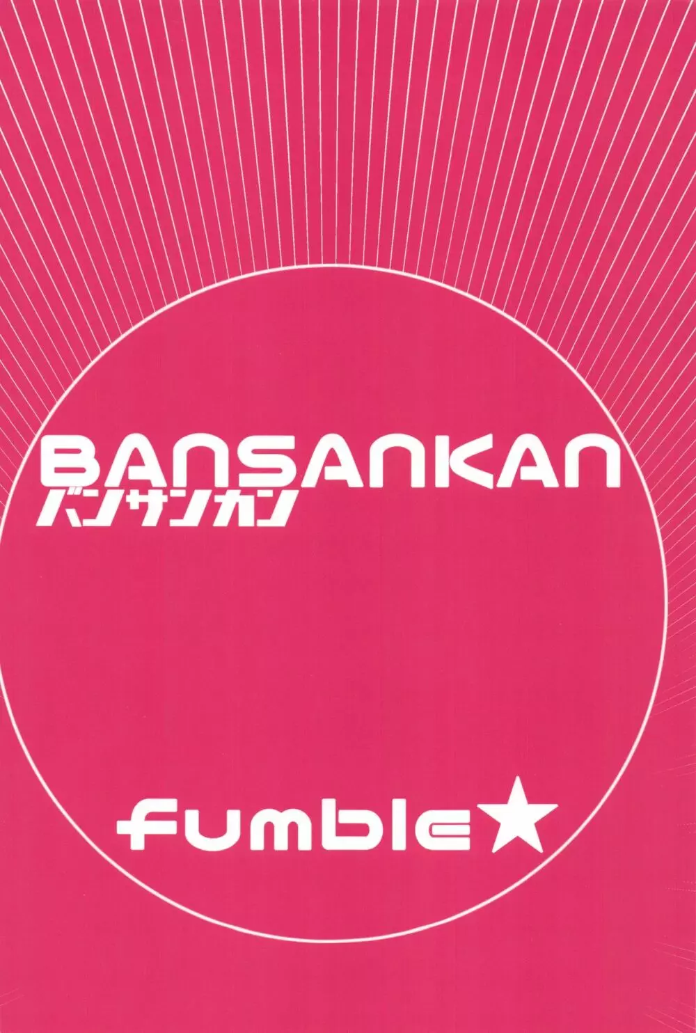 fumble 22ページ