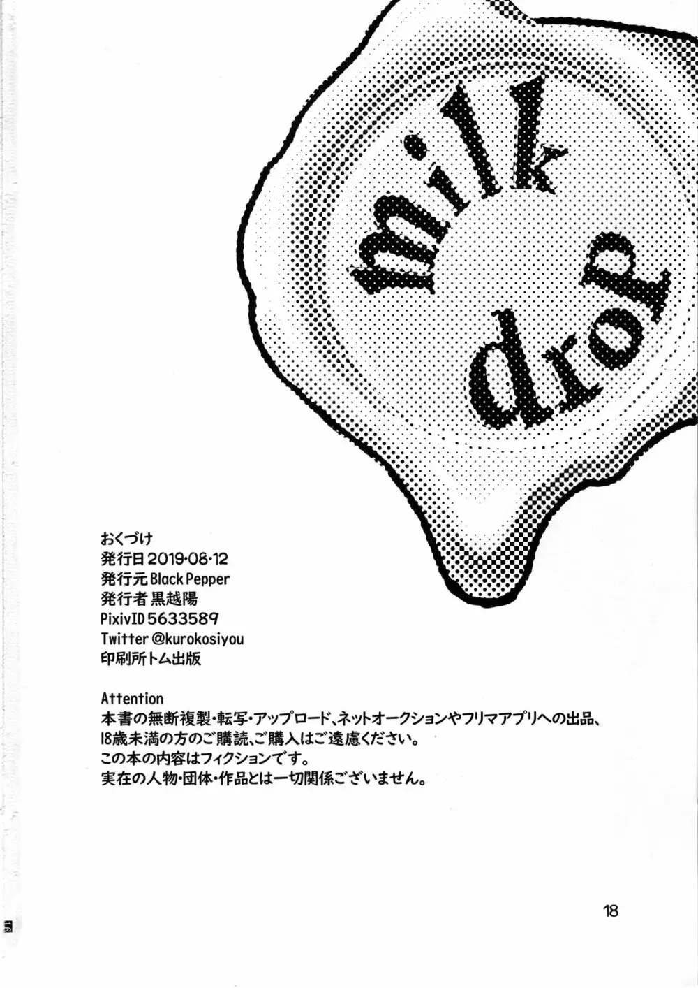 milk drop 17ページ