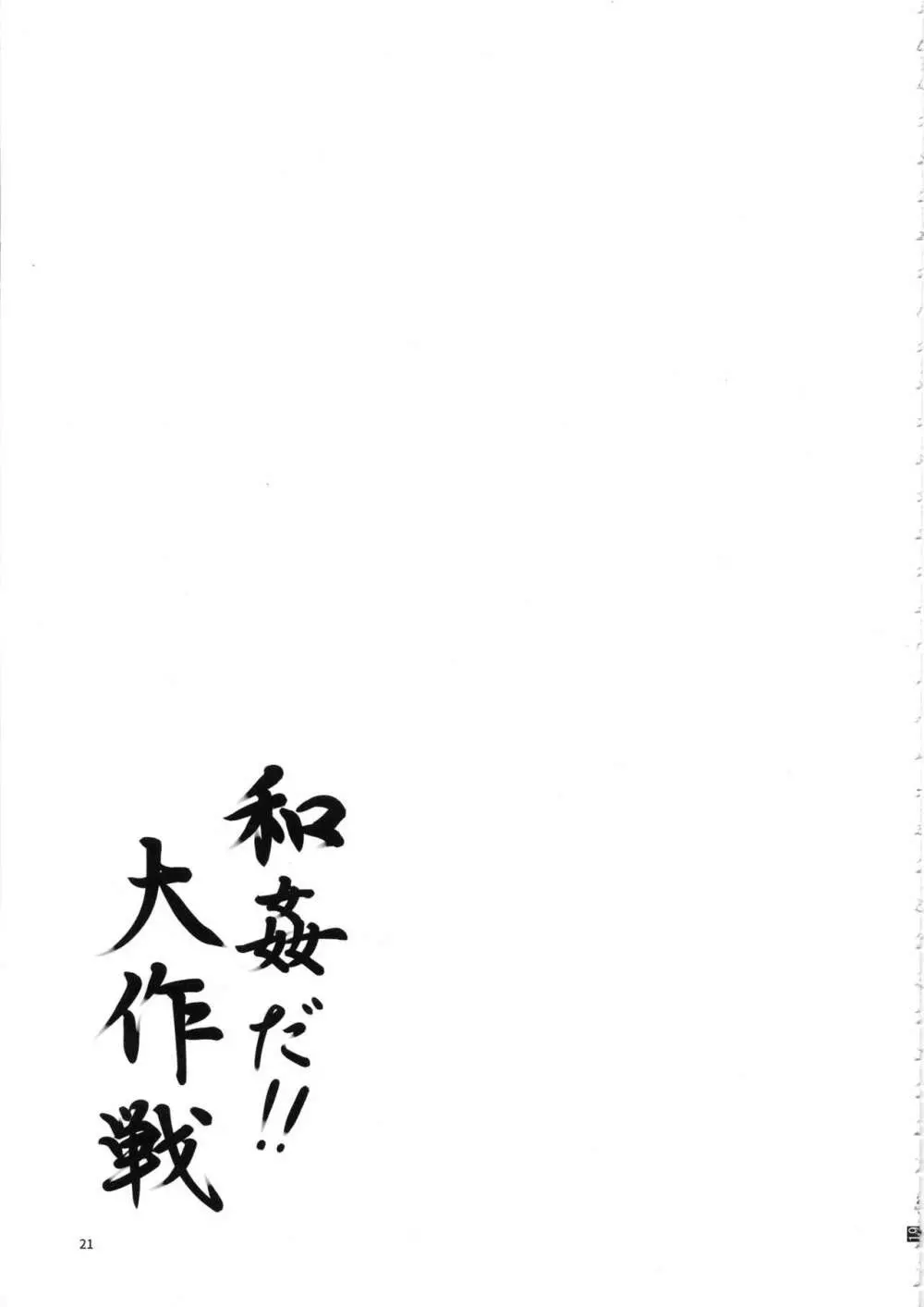 桃井あずきいちゃラブえっち合同和姦だ!大作戦 20ページ