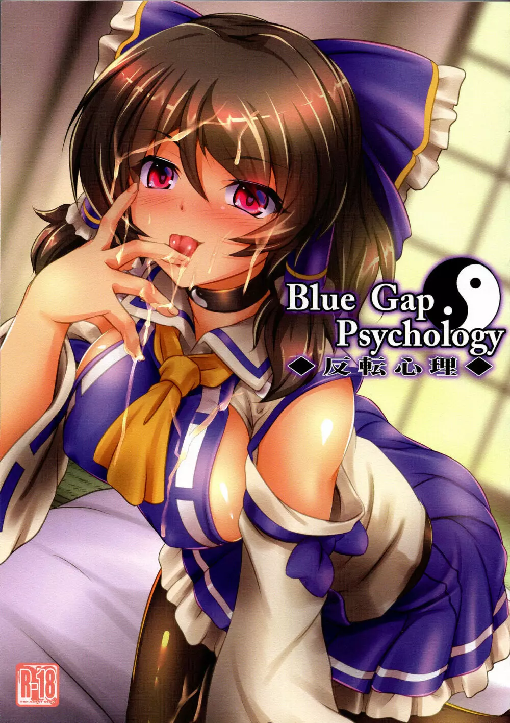 Blue Gap Psychology -反転心理-