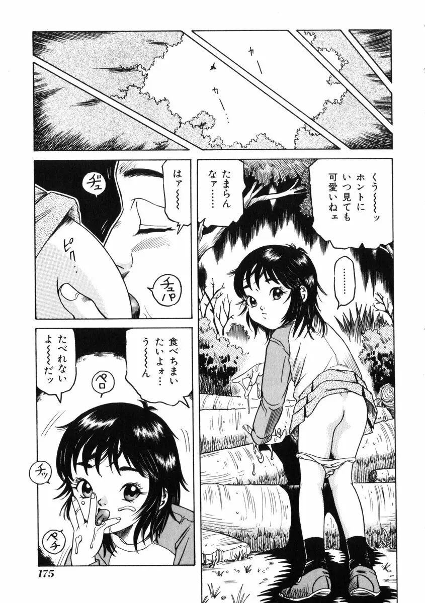 飴と無恥 179ページ