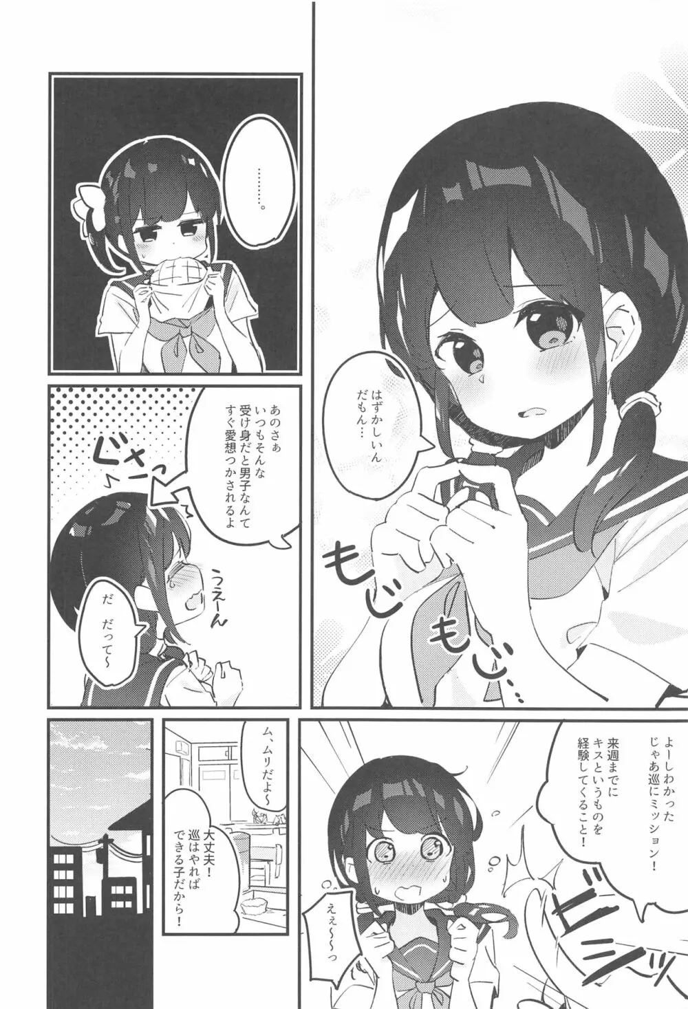 巡ちゃんのひめごと 3ページ