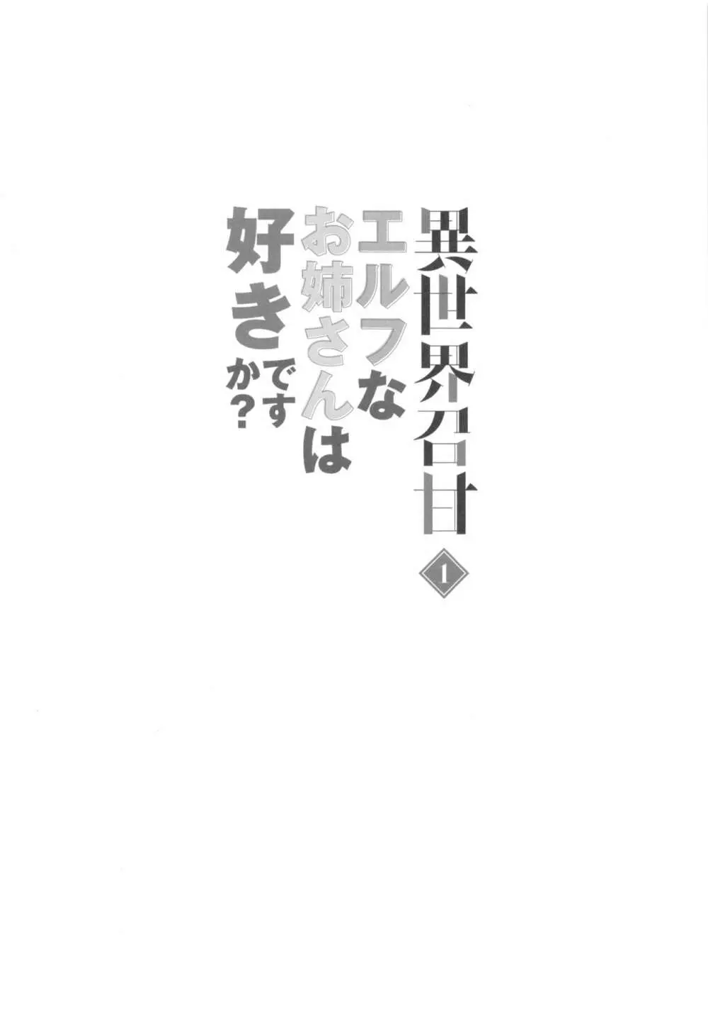 異世界召甘 エルフなお姉さんは好きですか 3ページ