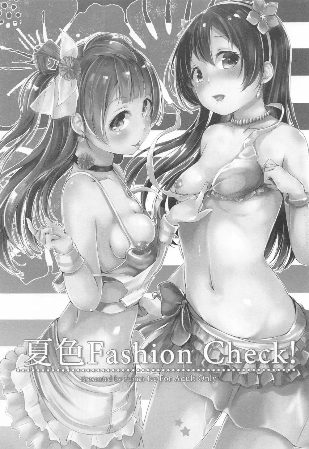 夏色Fashion Check! 2ページ