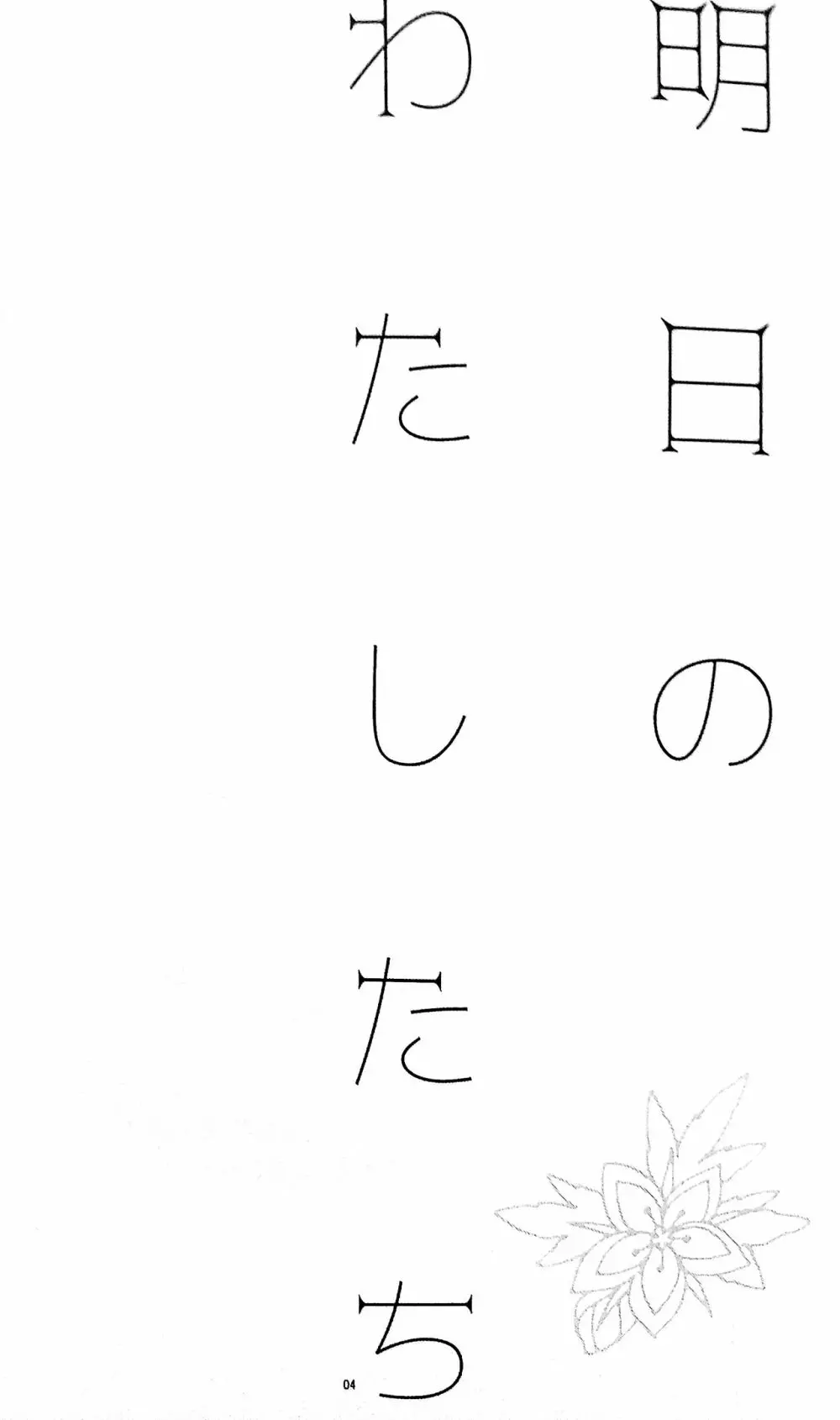 明日のわたしたち 3ページ