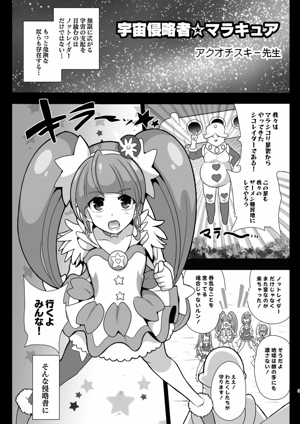 宇宙侵略者☆マラキュア 3ページ