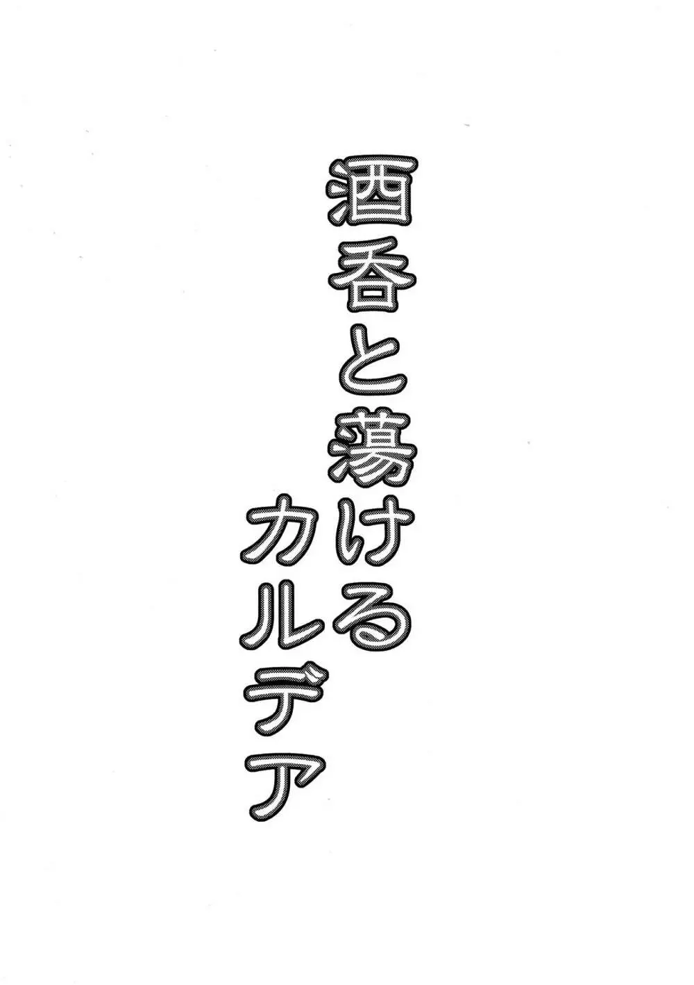 酒呑と蕩けるカルデア 3ページ