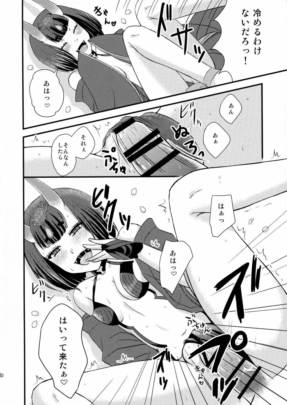 酒呑ちゃんとらぶらぶ日和 10ページ